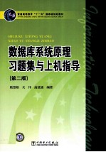 《数据库系统原理》习题集与上机指导 第2版