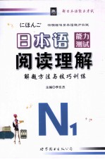 日本语能力测试阅读理解解题方法与技巧训练 N1