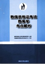 教师资格证考试教育学考点解析