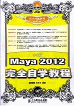 中文版Maya 2012完全自学教程 彩印