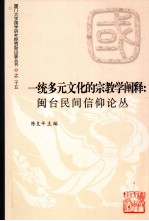 一统多元文化的宗教学阐释 闽台民间信仰论丛