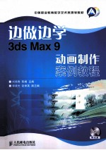 边做边学 3ds Max 9动画制作案例教程