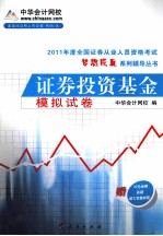 2011年全国证券从业人员资格考试 证券投资基金 模拟试卷