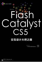 Adobe Flash Catalyst CS5交互设计大师之路