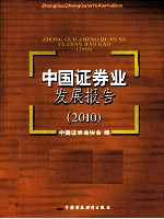 中国证券业发展报告 2010