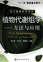 植物代谢组学  方法与应用