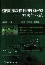 植物提取物标准化研究 方法与示范