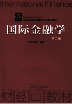 国际金融学