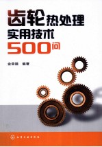 齿轮热处理实用技术500问