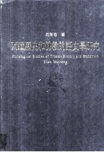 西藏历史和佛教的语文学研究