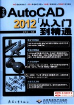 中文版AutoCAD 2012从入门到精通