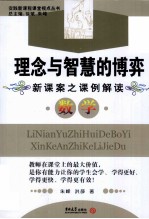 新课案之课例解读数学 理念与智慧的博弈