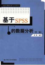 基于SPSS的数据分析