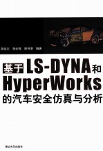 基于LS-DYNA和Hyperworks的汽车安全仿真与分析