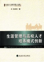 生涯管理与高校人才培养模式创新