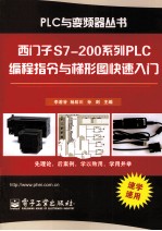 西门子S7-200系列PLC编程指令与梯形图快速入门