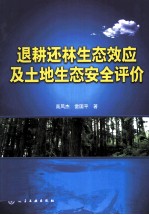 退耕还林生态效应及土地生态安全评价