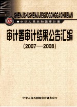 审计署审计结果公告汇编  2007-2008