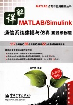 详解MATLAB/Simulink通信系统建模与仿真