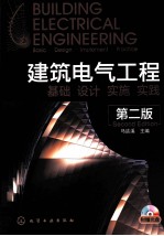 建筑电气工程 基础·设计·实施·实践 第2版