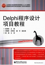 Delphi程序设计项目教程