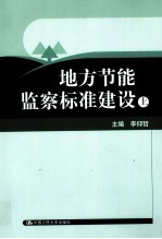 地方节能监察标准建设  上