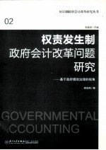 权责发生制政府会计改革问题研究 基于政府绩效治理的视角