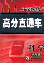 高分直通车 科学 八年级 附参考答案