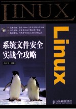 Linux系统文件安全实战全攻略