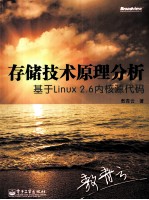 存储技术原理分析 基于Linux 2.6内核源代码