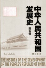 中华人民共和国发展史 第5卷