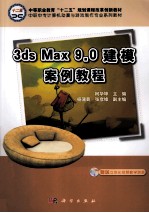 3ds Max 9.0建模案例教程