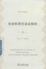 社会科学方法论探究 经济学名著译丛