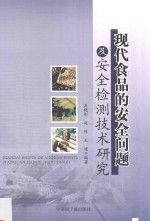 现代食品的安全问题及安全检测技术研究