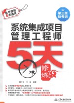 系统集成项目管理工程师5天修炼  第3版