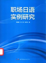 职场日语实例研究