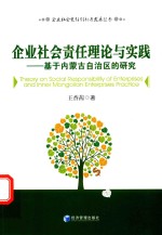 企业社会责任理论与实践 基于内蒙古自治区的研究