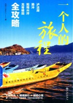 一个人的旅程 泸沽湖、腾冲、阳朔兴坪、龙脊梯田全攻略