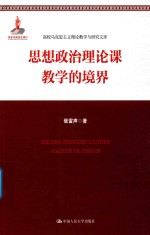 思想政治理论课教学的境界 高校马克思主义理论教学与研究文库