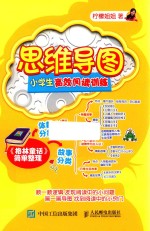 思维导图 小学生高效阅读训练