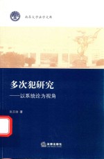 多次犯研究 以系统论为视角