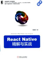 React Native 精解与实战