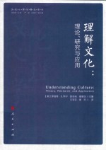 理解文化  理论、研究与应用  文化心理学精品译丛