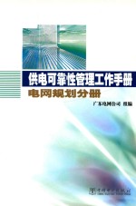 供电可靠性管理工作手册 电网规划分册