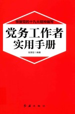 党务工作者实用手册 2018新版