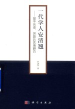 一代学人安清翘 基于乐律、历算的系统研究