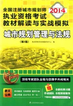 2014全国注册城市规划师执业资格考试教材解读与实战模拟 城市规划管理与法规 第3版