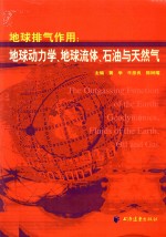 地球排气作用：地球动力学、地球流体、石油与天然气