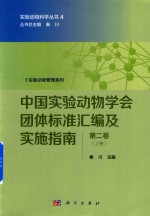 中国实验动物学会团体标准汇编及实施指南 第2卷 上