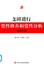 怎样进行党性修养和党性分析  最新修订版